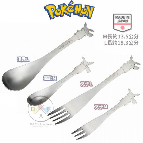 精靈寶可夢 神奇寶貝 皮卡丘 不鏽鋼餐具 湯匙 叉子 M號 L號 4選1 日本製 