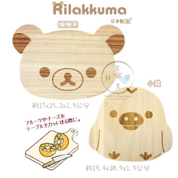 拉拉熊 懶懶熊 小雞 木製 切菜板 砧板 木盤 2選1 日本製 
