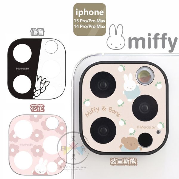 預購 MIFFY 米飛 米菲兔 iPhone 15 Pro MAX 鏡頭保護貼 偷看 3選1 