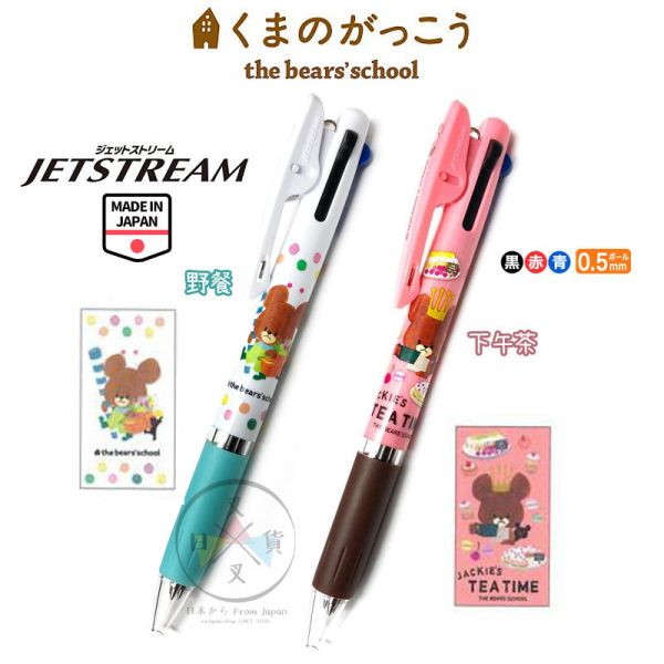 小熊學校 傑琪 jetstream 3色 原子筆 溜溜筆 野餐 下午茶 2選1 日本製 