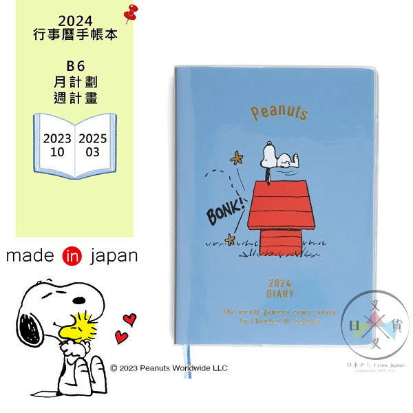 2024年 三麗鷗 史努比 Snoopy 躺狗屋 行事曆手帳本B6週計劃月計劃 附貼紙 日本製 
