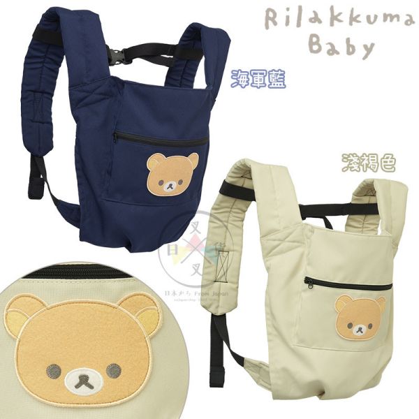 預購4月 拉拉熊 專賣店限定 嬰兒系列 懶懶熊 寶寶 兩用揹巾 背巾 海軍藍 淺褐色 阿卡將 2選1 日本製 