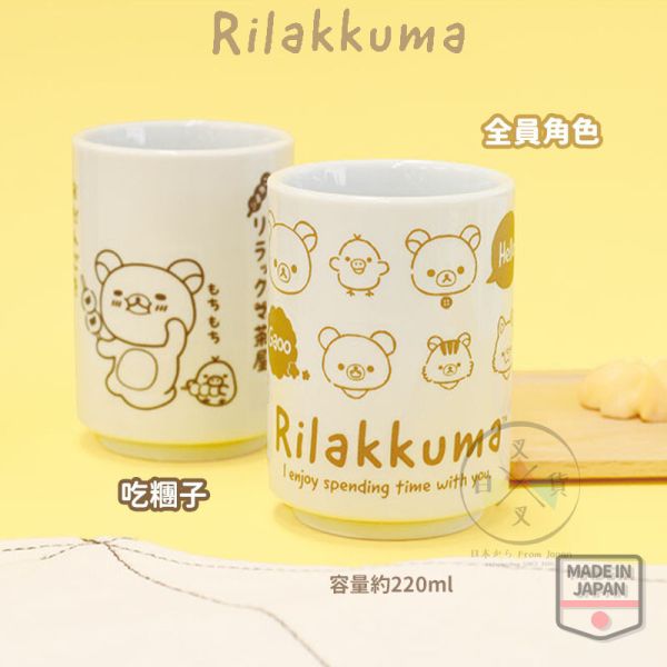 預購6月 拉拉熊 懶懶熊 懶妹 小雞 蜜茶熊 日式茶杯 220ml 吃糰子 全員 2選1 日本製 