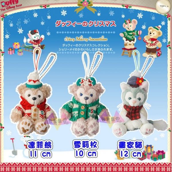 迪士尼樂園限定2015聖誕節DUFFY達菲熊/雪莉枚/畫家貓針織造型絨毛娃娃吊飾掛飾坐姿 