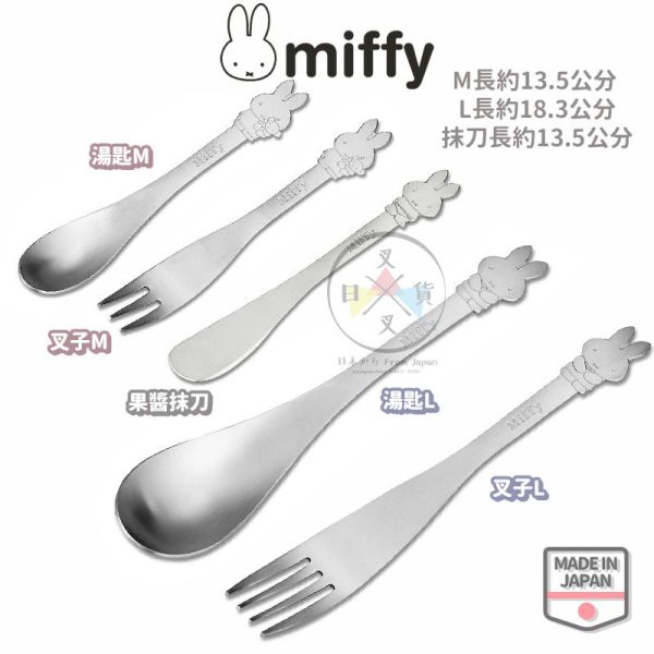MIFFY 米飛 米菲兔 不鏽鋼餐具 湯匙 叉子 果醬抹刀 M號 L號 5選1 日本製 