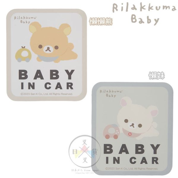 預購 拉拉熊 專賣店限定 嬰兒系列 寶寶 BABY IN CAR 磁性車貼 懶懶熊 懶妹 阿卡將 2選1 日本製 