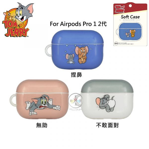 預購 湯姆貓與傑利鼠 AIRPODS PRO 1 2 代軟質保護套 捏鼻 無助 不敢面對 3選1 