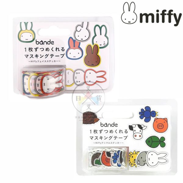 MIFFY 米飛兔 米菲兔 全員 紙膠帶 和紙 貼紙 154枚 2選1 日本製 