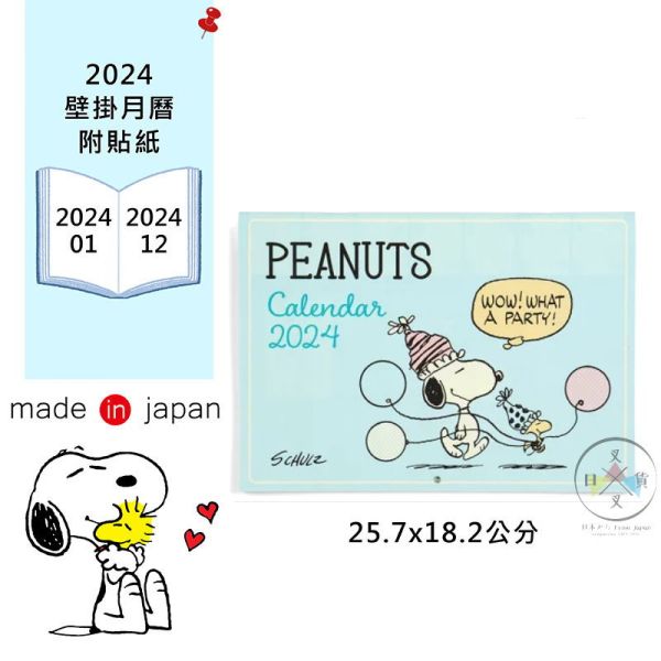 2024年 三麗鷗 史努比 糊塗塔克 氣球派對 壁掛式月曆附貼紙 日本製 