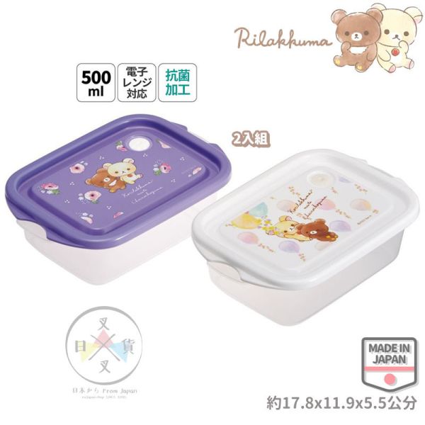 預購 拉拉熊 花花水彩暈染 懶妹 蜜茶熊 保鮮盒 2入組 500ML 抗菌加工 日本製 