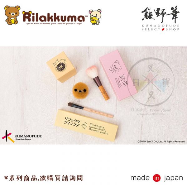 拉拉熊懶懶熊 x HKDS 懶妹 木柄刷具 粉底刷 熊野筆 盒裝 日本製 