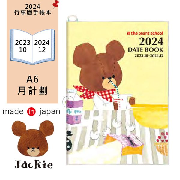 2024年 小熊學校 偷喝牛奶 行事曆手帳本A6月計劃 附貼紙 日本製 