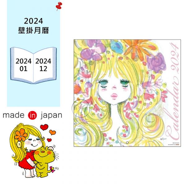 2024年 水森亞土 水彩花朵 壁掛式 月曆 日本製 
