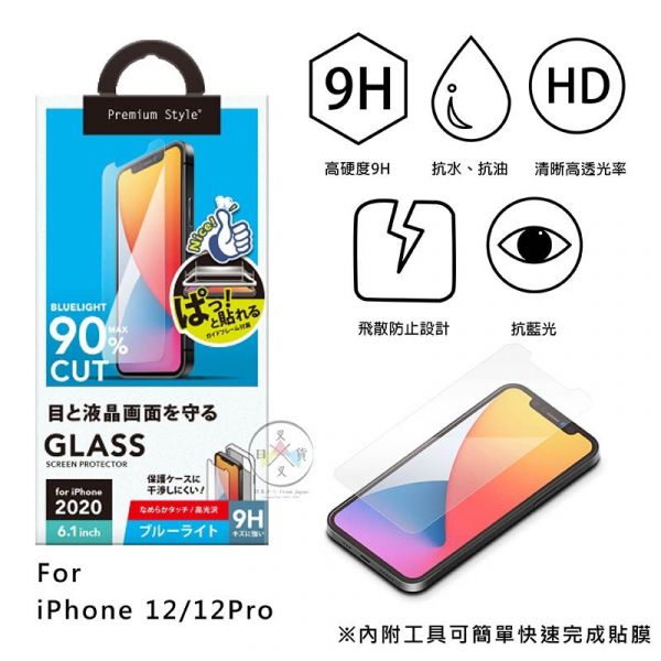 iPhone 12 12pro 6.1吋 9H鋼化玻璃貼 抗藍光霧面保護貼 