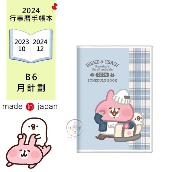 2024年 卡娜赫拉 兔兔 P助 冬季格紋 行事曆手帳本B6月計劃 日本製 