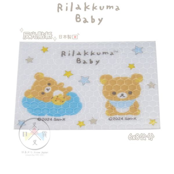 預購4月 拉拉熊 專賣店限定 嬰兒系列 懶懶熊 小雞 寶寶 反光貼紙 防水 阿卡將 日本製 