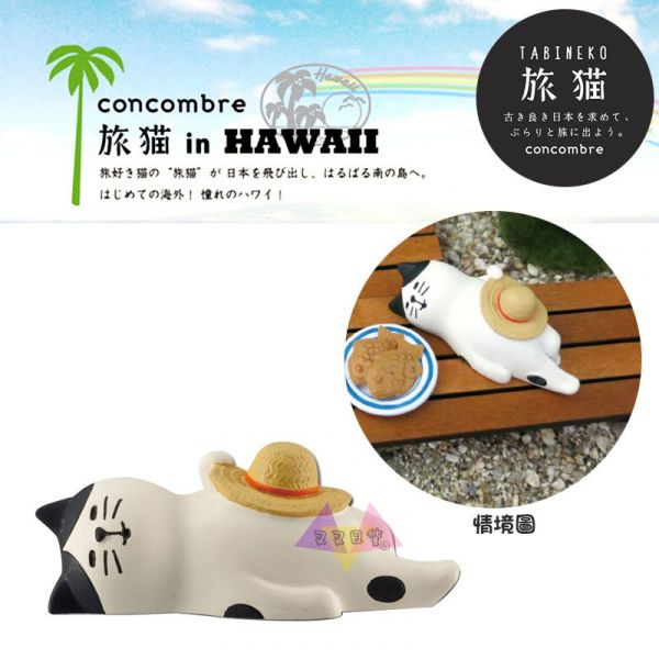 加藤真治DECOLE旅貓系列 黑白貓草帽蓋肚子睡覺夏威夷旅遊公仔擺飾 