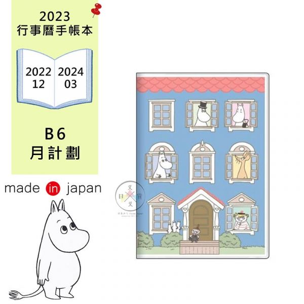 2023年 嚕嚕米 樓中樓房子 行事曆手帳本B6月計劃 日本製 