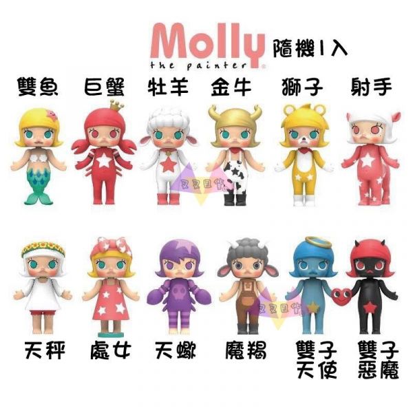 限量款Molly Zodiac茉莉香港設計師 12星座公仔隨機1入盒玩 