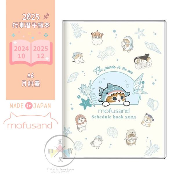 預購9月 2025年 mofusand 貓福珊迪 變裝海洋生物 行事曆手帳本A6月計劃日本製 
