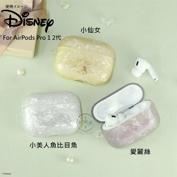 預購 迪士尼 小美人魚 愛麗絲 小仙女 AIRPODS PRO 1 2保護套 3選1 