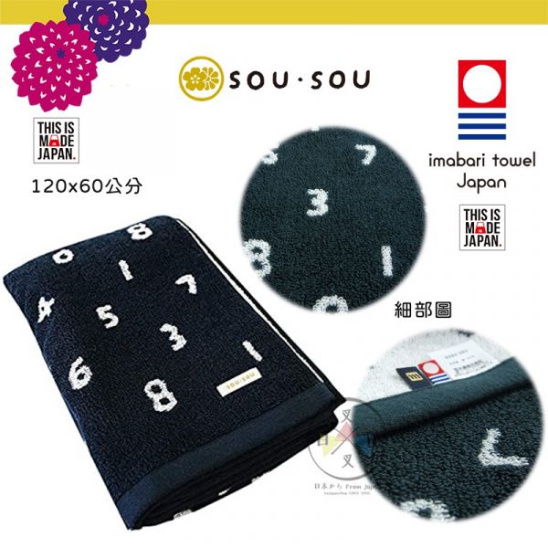 SOU·SOU京都新和風 經典數字 今治認證海灘巾浴巾60x120 日本製 