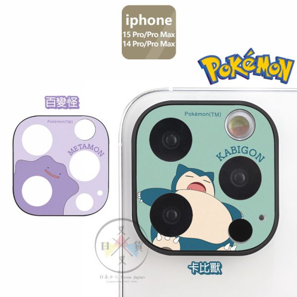 預購 精靈寶可夢 百變怪 卡比獸 iPhone 15 Pro MAX 鏡頭保護貼 2選1 