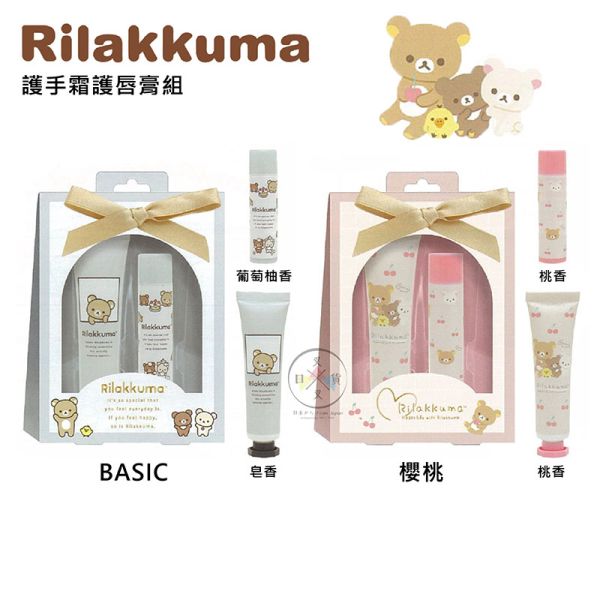 拉拉熊 懶懶熊 乳木果油護手霜護唇膏禮盒 BASIC 櫻桃 盒裝 2選1 