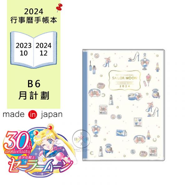 2024年 美少女戰士 化妝品 燙金行事曆手帳本B6月計劃 日本製 