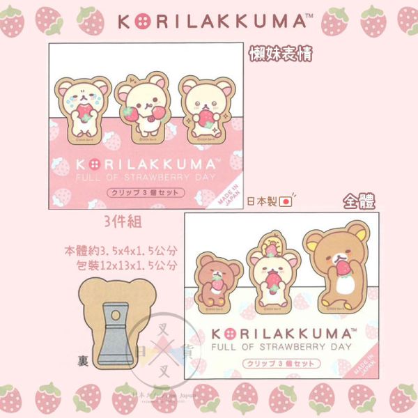 預購 拉拉熊 20周年紀念 草莓派對 懶懶熊懶妹小雞蜜茶熊 木製夾子3件組 2選1日本製 