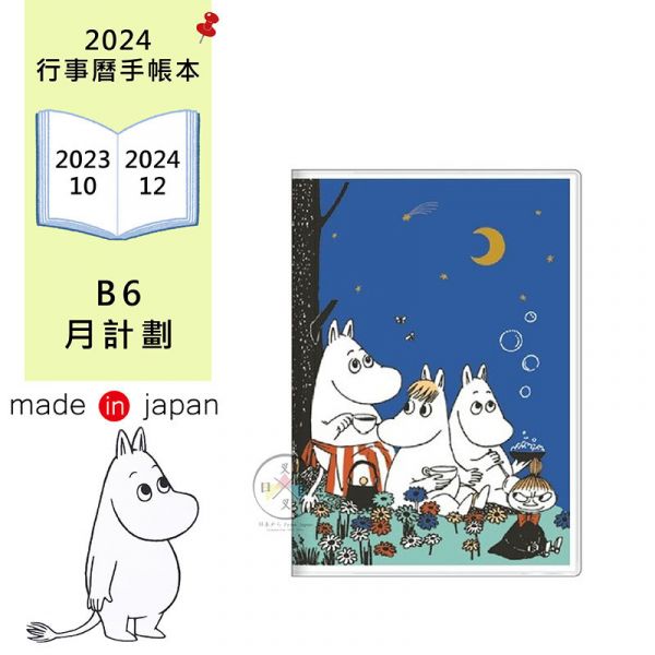 2024年 嚕嚕米 夜空 行事曆手帳本B6月計劃 日本製 