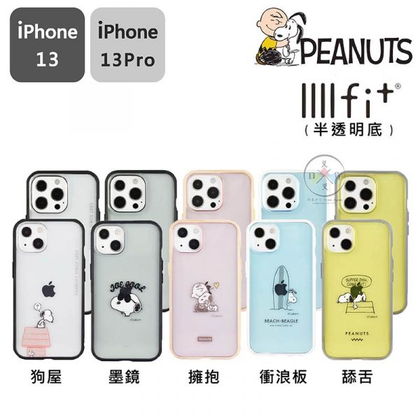 預購 史努比 Snoopy iPhone 13 PRO半透明防撞手機殼 10選1 