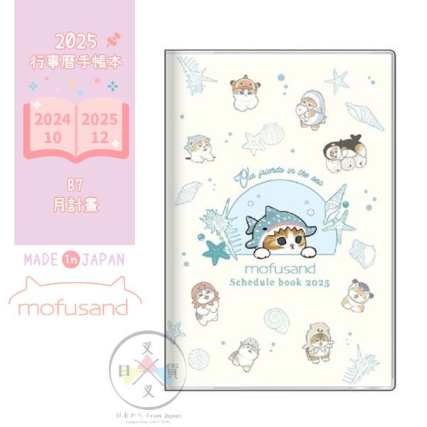 預購9月 2025年 mofusand 貓福珊迪 變裝海洋生物 行事曆手帳本B7月計劃日本製 
