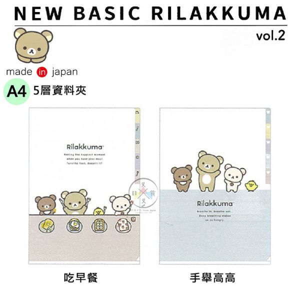 拉拉熊 懶懶熊 BASIC A4 5層資料夾 吃早餐 手舉高高 2選1 日本製 