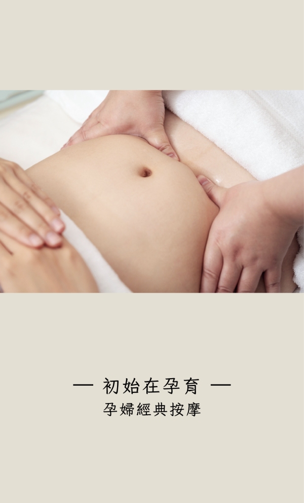 初始在孕育 療程 | 孕婦經典按摩 |- 120 Mins 台北按摩,孕婦按摩,SPA