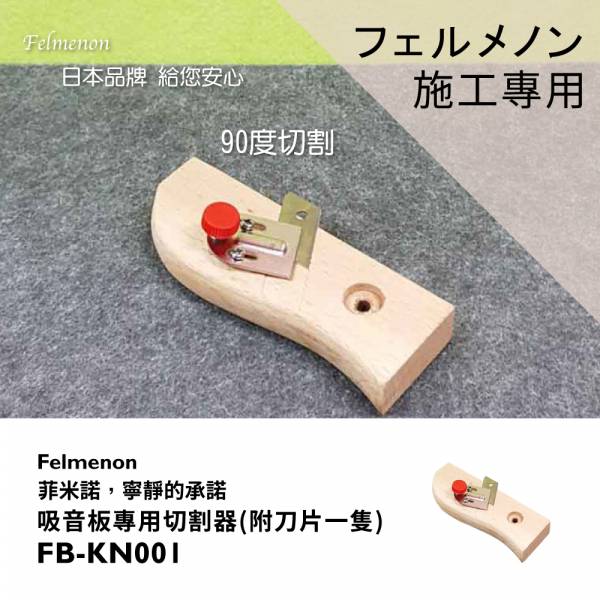 吸音板直角切割器 日本Felmenon菲米諾 吸音板專用切割器,日本吸音板,吸音板,日本felmenon吸音板,切割,DIY安裝,吸音材料,菲米諾