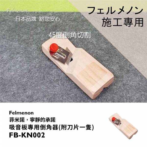 吸音板專用倒角器/45度立體切邊器 日本Felmenon菲米諾 吸音板專用倒角器,日本吸音板,吸音板,felmenon吸音板,切割,DIY安裝,吸音材料,菲米諾
