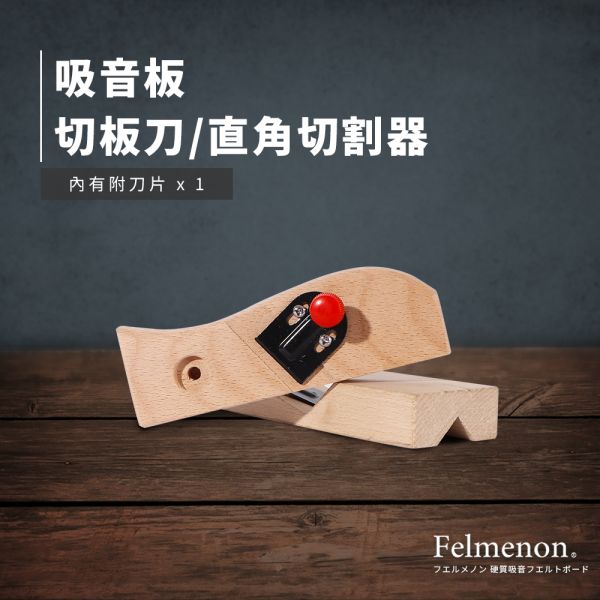 吸音板直角切割器 日本Felmenon菲米諾 吸音板專用切割器,日本吸音板,吸音板,日本felmenon吸音板,切割,DIY安裝,吸音材料,菲米諾