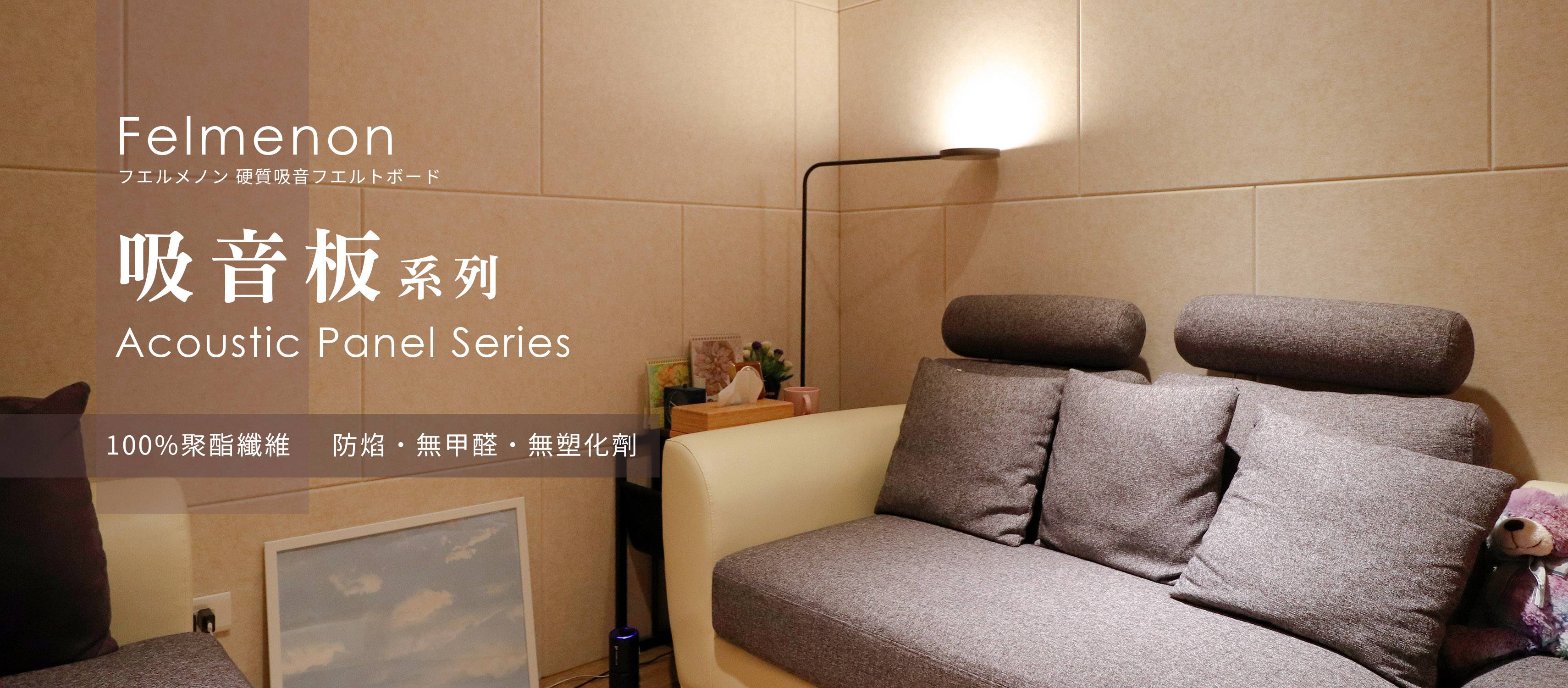 日本Felmenon吸音板建材裝飾裝潢新選擇