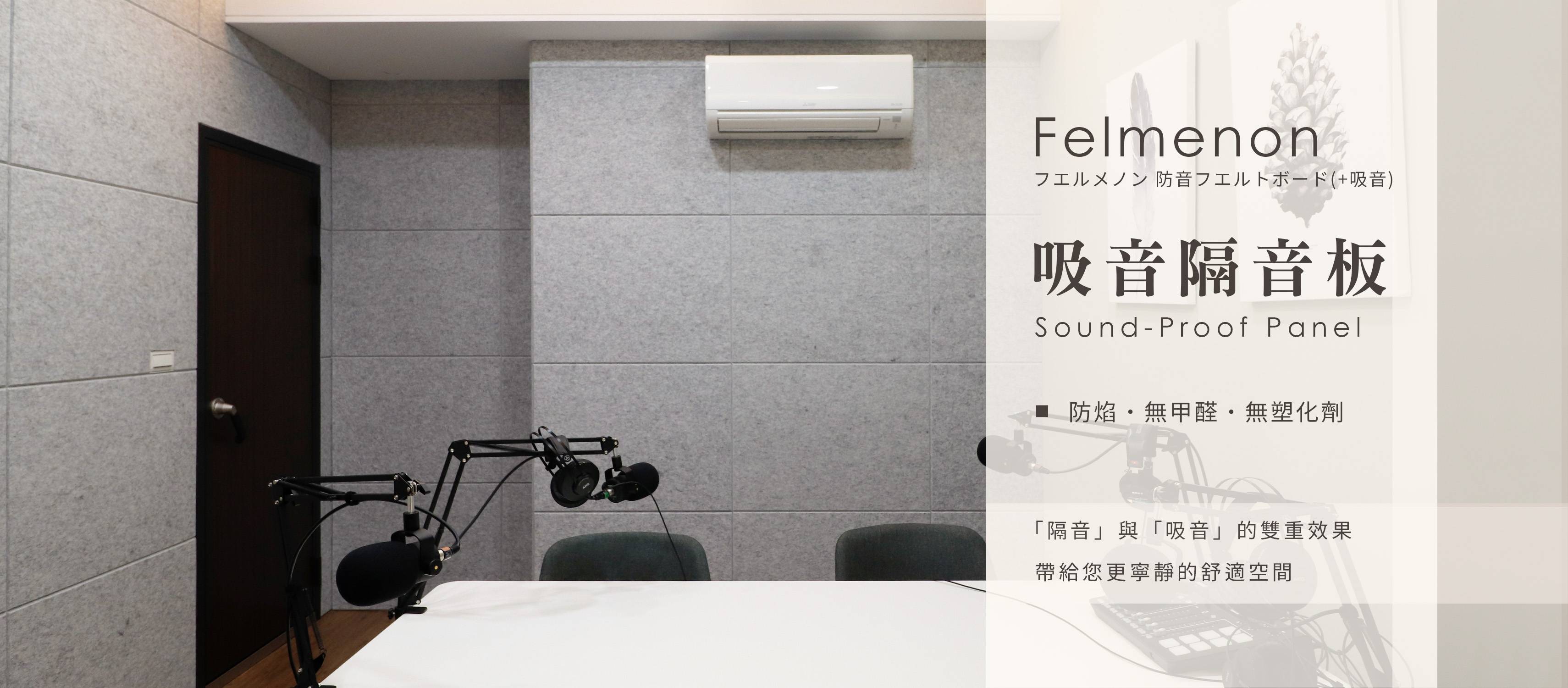 日本Felmenon菲米諾吸音隔音板-新隔音建材選擇