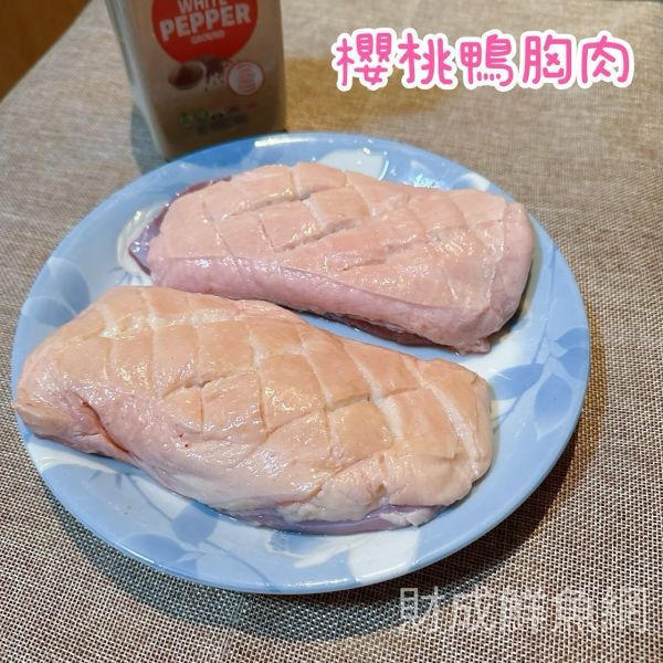 ❤️免運組❤️櫻桃鴨胸肉*7片(每片300G以上) 海鮮推薦海鮮宅配