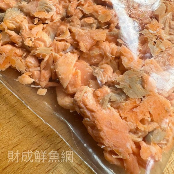免運組~鮭魚碎肉*7包(每包230G以上) 輕鬆買海鮮海鮮宅配