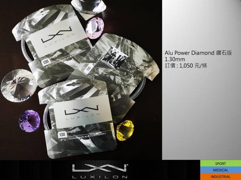 LUXILON Alu Power Diamond 網球線 60周年鑽石版 單包裝 網球線