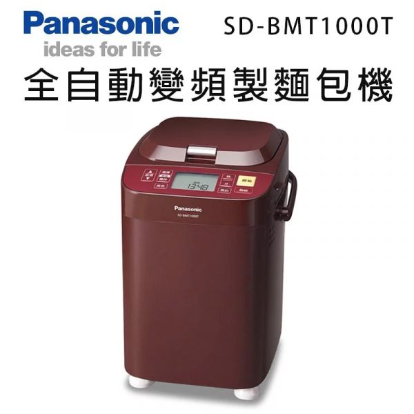 Panasonic國際牌【SD-BMT1000T】全自動變頻製麵包機 原廠一年保固 (下單前先尋問是否有現貨) Panasonic,國際牌,SD-BMT1000T,全自動變頻製麵包機,麵包機,製麵包機,SDBMT1000T