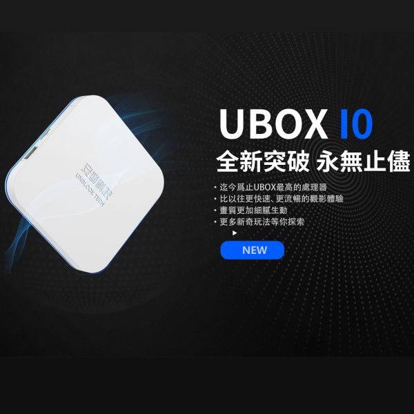 【安博盒子10代】UBOX10 安博盒子 PRO MAX 安博電視盒 旗艦純淨版 一年保固 贈品多樣 現貨 安博盒子,X12,頂級豪華,UBOX10, 藍芽遙控器,語音輸入,電視盒子,電視盒,安博,安博盒子10