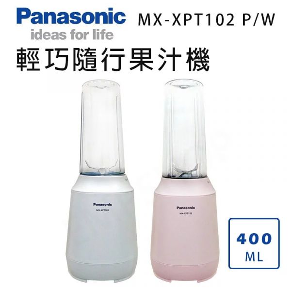 Panasonic國際牌【MX-XPT102】隨行杯果汁機 400ml 白/粉(下單前先尋問有無現貨) Panasonic,國際牌,MX-XPT102,隨行杯,果汁機,MXXPT102