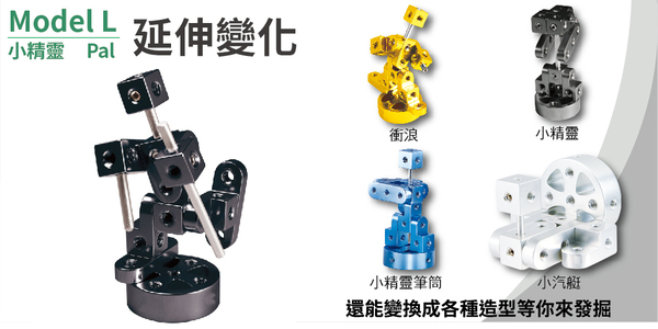 金剛魔組-Model L 小精靈 益智玩具,玩具,創意玩具,益智方塊,腦力激盪,金剛模組