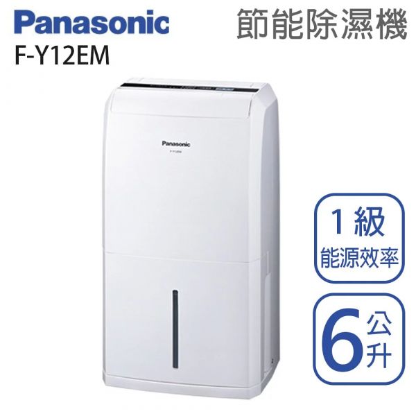 Panasonic國際牌【F-Y12EM】 節能除濕機 6公升 5-8坪 一級效能 原廠三年保固  (下單前先尋問有無現貨) Panasonic,國際牌,F-Y12EM, 節能,除濕機,6公升,FY12EM
