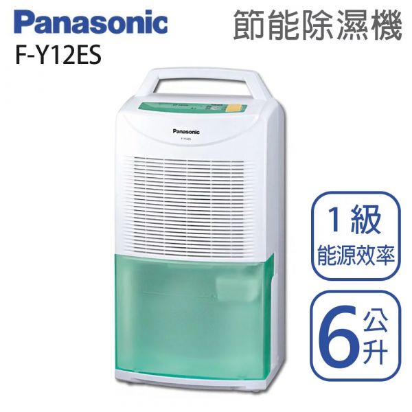 Panasonic國際牌【F-Y12ES】 節能環保除濕機 6公升 5-8坪 一級效能 原廠三年保固  (下單前先尋問有無現貨) Panasonic,國際牌,F-Y12ES,除濕機,6公升,5坪,8坪,一級效能,FY12ES