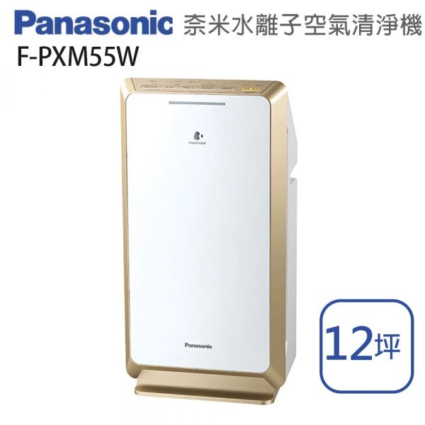 Panasonic國際牌【 F-PXM55W】nanoe奈米水離子空氣清淨機 8坪 原廠一年保固 (下單前先尋問有無現貨) Panasonic,國際牌,F-PXM55W,nanoe,奈米,水離子,空氣清淨機, 8坪, FPXM55W